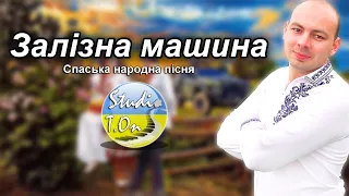 Тарас Онисимюк - Залізна машина (Спаська народна пісня)