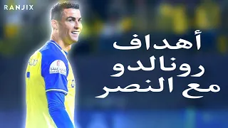 مهارات و أهداف رونالدو مع النصر السعودي 2023 | HD