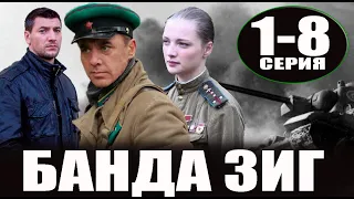 Банда ЗИГ. 1,2,3,4,5 серия (Военный фильм 2023). Анонс