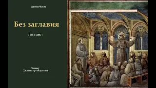 Без заглавия (Чехов/Рассказ/Том6) в исп. Джахангира Абдуллаева