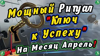 Мощный Ритуал Ключ к Успеху, На Месяц Апрель! $ Не Упусти Возможность! $ Знахарь-Кирилл $