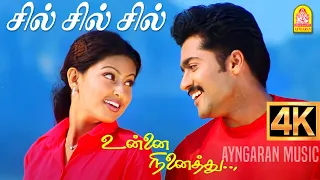 Sil Sil Sil Silala - 4K Video Song | சில் சில் | Unnai Ninaithu | Suriya | Laila | Sneha | Sirpy