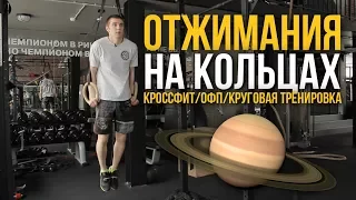 Отжимания на кольцах - обучающие видео