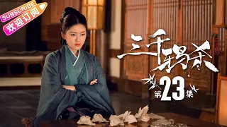 Love of Thousand Years EP23 - Zheng Yecheng, Zhao Lusi, Liu Yitong, Wang Mengli【Jetsen Huashi TV】