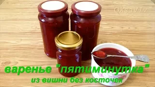 Варенье "пятиминутка" из вишни без косточек. Cherry jam.