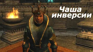 TES IV:Oblivion. Дрожащие острова.Корневая Нора и Чаша инверсии.  #4