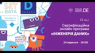 Сертифікаційна онлайн-програма Data Engineering - вебінар №2, 24.09.2020