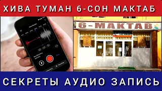 Хива Туман 6 Сон Мактаб Секреты Аудио Записъ Дахшат🔥