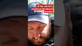 Так звучить "білий фосфор". Ру%ня навалює безбожно. The white phosphorus munitions sounds. So scare