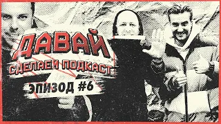 Давай сделаем подкаст! #6