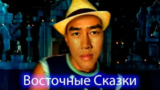 Восточные Сказки Right Version