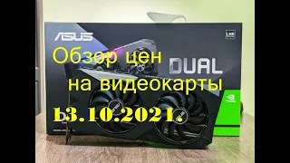 Обзор цен на видеокарты 13.10.2021.Цены упали ?