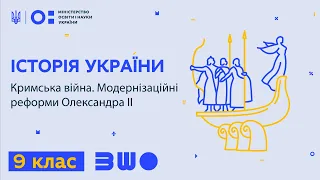 9 клас. Історія України. Кримська війна. Модернізаційні реформи Олександра ІІ