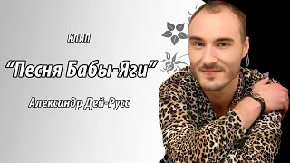 Александр Дей-Русс (Dei-Russ) - Песня Бабы Яги