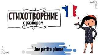 Маленькое стихотворение №19 на французском "Une petite plume"