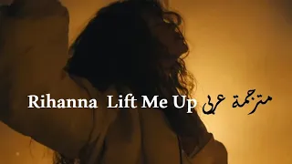 مترجمة عربى Rihanna   Lift Me Up