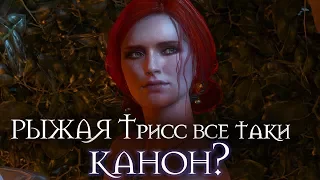 РЫЖИЕ волосы Трисс таки КАНОН? [Ведьмак Lore]