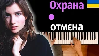 🇺🇦 Jerry Heil - ОХРАНА ОТМЄНА ● караоке | PIANO_KARAOKE ● ᴴᴰ + НОТЫ & MIDI