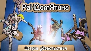 Рандомятина #11 - Mount Your Friends - Остров удовольствия