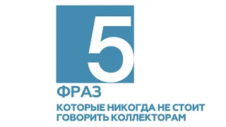 5 фраз, которые НИКОГДА не стоит говорить коллекторам! 🤬