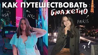 КАК ПУТЕШЕСТВОВАТЬ БЮДЖЕТНО | 30 Стран за 21 Год