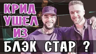 ЕГОР КРИД УШЕЛ ИЗ БЛЭК СТАР ?  • ЕГОР КРИД,ТИМАТИ И КРИСТИНА СИ • BLACK STAR