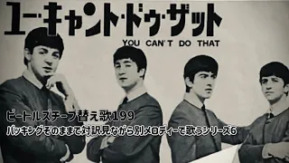 ビートルズ・チープ替え歌199/ユー・キャント・ドゥ・ザット/You Can't Do That/バッキングそのままで対訳見ながら別メロディで歌うシリーズpart6/#beatles