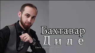 Гр Бахтавар Диде 2020