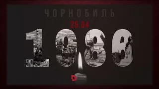 Чорнобиль: історія трагедії та героїзму (До дня аварії на ЧАЕС 26.04)