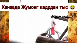 Ханзада Жумонг кадрдан тыс🤣