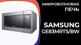 Микроволновая печь Samsung GE83MRTS/BW