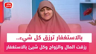 بالاستغفار ترزق كل شيء.. رزقت المال والزواج وكل شيئ بالاستغفار