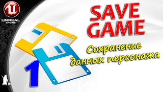 SaveGame / 1 / Сохранение данных персонажа (UE4, UE5)