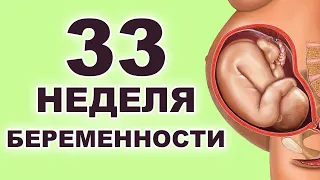 Что происходит с ребенком и мамой на 33 неделе беременности? 8 месяц беременности. Третий триместр.