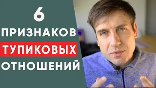 6 признаков бесперспективных отношений