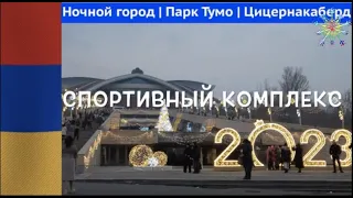 Армения Ереван Парк Тумо Спортивный комплекс Гамалир ночной город Цицернакаберд 24 дек 2022 4К