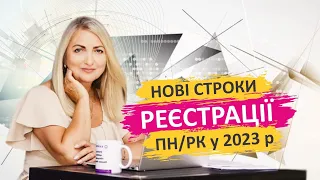 Реєстрація ПН/РК: нові строки та нові штрафи в 2023 році