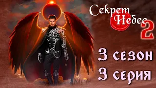 Люцифер 💎 Секрет Небес 2 || 3 сезон 3 серия