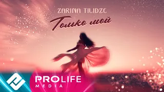 Zarina Tilidze - Только мой (Премьера песни 2021)