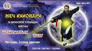 5. Киноварный меч Школы Драконовых Врат. Изучаем Тайцзи цзянь. Первые шаги. Базовые движения.