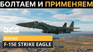 DCS World | F-15E STRIKE EAGLE | НЕОПЕРАТИВНЫЙ ОБЗОР