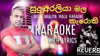 සුදු අරලියා මල කැරොකි sudu araliya mala karaoke with lyrics ajith muthukumarana