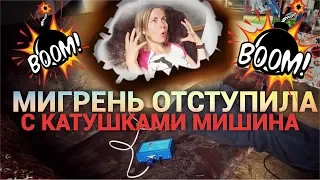 Катушки Мишина. 4 месяца использования. Первые победы.