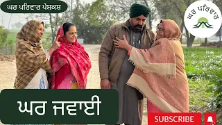 ਘਰ ਜਵਾਈ | ghar jawai | new punjabi videos 2024 | punjabi short movies @GHARPARIVARMANSA