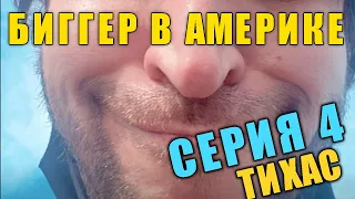 Биггер в Америке - Резюме лучшего в мире дальнобойщика (3 сезон 4  Серия)