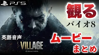 【観る】バイオハザードヴィレッジ ムービーまとめ 音声英語 字幕日本語 PS5 4K 実況なし ストーリー重視 BIOHAZARD VILLAGE