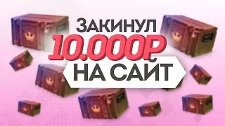 ЗАКИНУЛ 10.000 РУБЛЕЙ НА САЙТ! НАДЕЮСЬ НЕ ЗРЯ? ОТКРЫТИЕ КЕЙСОВ CS:GO