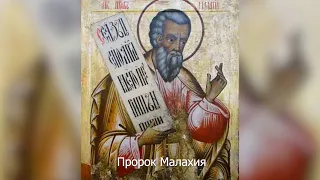 Пророк Малахия. Православный календарь 16 января 2022