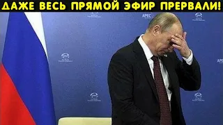 Путин чуть не грохнулся на спину! Ему зачитали обращение Россиян. В Кремле начался ХА.ОС