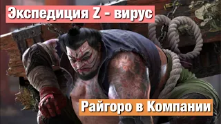 Doomsday last survivors - Райгоро проходит Компанию